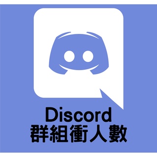 Discord 好友人員好友申請增加人氣discord粉絲ig Fb 好友增加人數暴漲人數上升加好友好多朋友 蝦皮購物