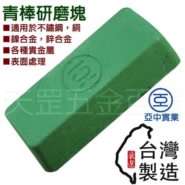 天罡五金百貨 青棒青土亞中綠油棒亞中青棒羊毛輪拋光 蝦皮購物