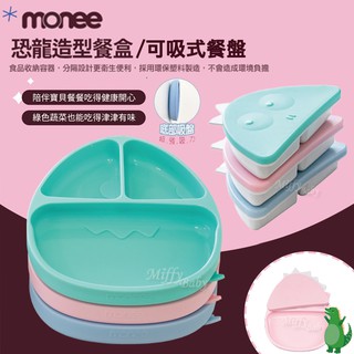 【韓國 monee】100%白金矽膠恐龍造型可吸式白金矽膠餐盤�/造型餐盒(3色)-miffybaby