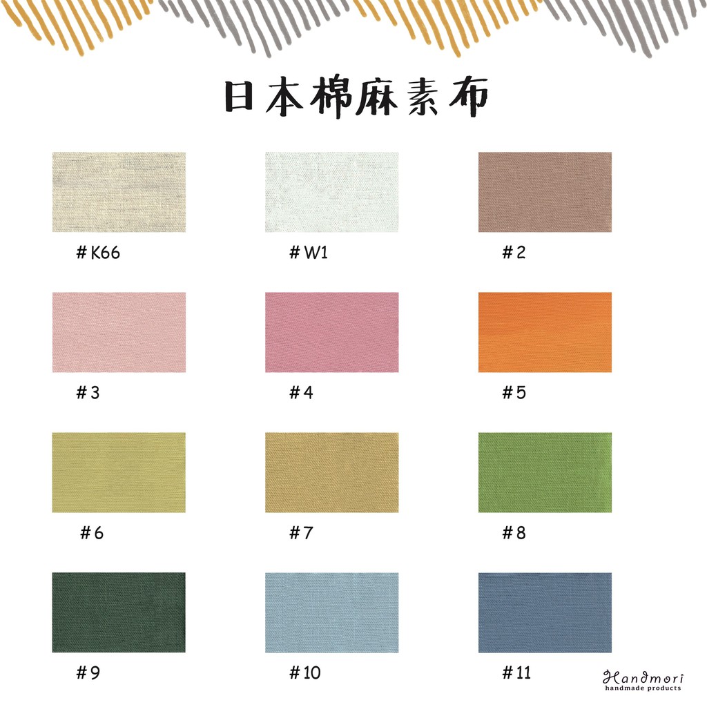手作森林 日本製 素色 棉麻布  日本布料 進口布料 大地色系 素色 日本布 配色布 45800 素布
