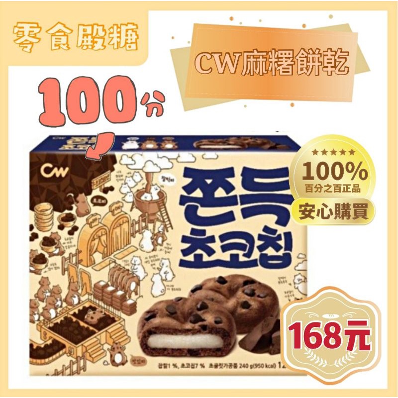 ［零食殿糖］韓國 CW 可可豆風味麻糬餅 巧克力麻糬餅 巧克力豆 麻吉餅乾 Q彈麻糬餅 曲奇餅 夾心餅 單個20g