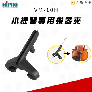 MIPRO VM-10H 小提琴 專用 樂器夾 搭配 VM-10M【金聲樂器】