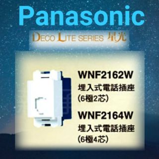 <電子發票>現貨 國際牌 Panasonic WNF2162W WNF2164W WNF2264W 埋入式電話插座