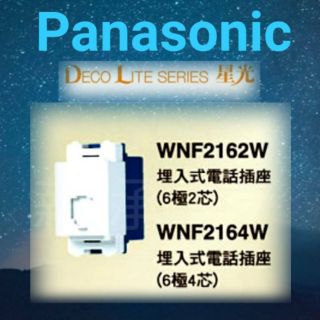 <電子發票> 國際牌 Panasonic WNF2162W WNF2164W WNF2264W 埋入式 電話插座