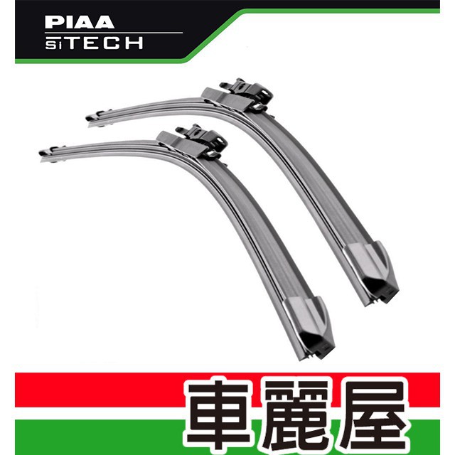 日本PIAA   Si-TECH 軟骨各尺寸雨刷 日本原裝進口 (歐系通用)單隻販售 現貨 廠商直送