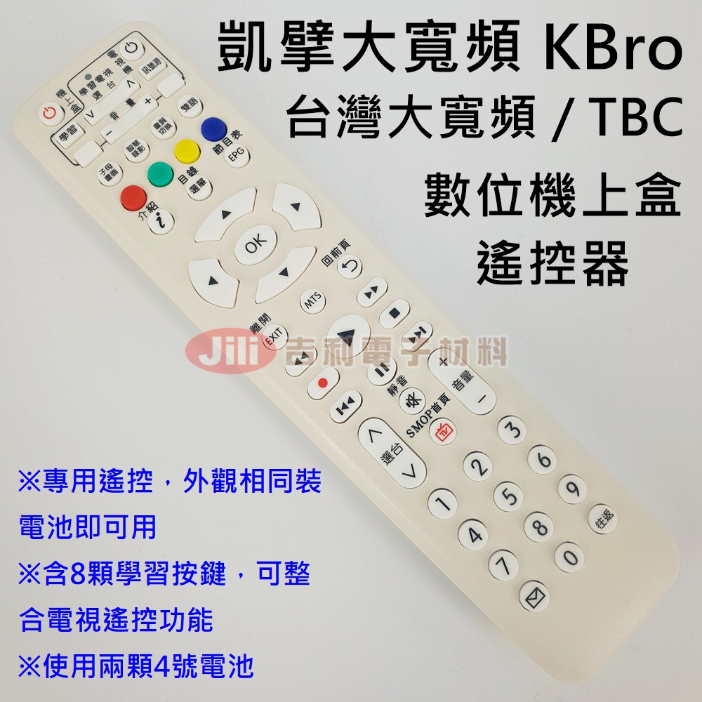 凱擘 Kbro 大寬頻台灣大寬頻tbc台灣寬頻南桃園北視信和吉元群健高雄市鳳信數位機上盒遙控器 蝦皮購物