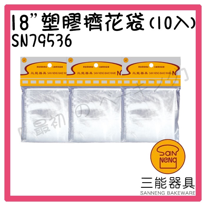 [ 最初 の ベーキング]三能器材SN79536(18吋)塑膠擠花袋(10入) 三角擠花袋 鮮奶油擠花袋 擠花袋烘焙工具