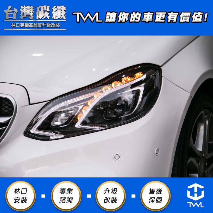 TWL台灣碳纖 BENZ W212 14 15 16 13 17年-LCI歐規升級頂級版 LED光條 大燈組
