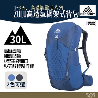Gregory 30L ZULU 登山背包 帝國藍 臭氧黑 附專用雨套【野外營】登山背包 健行背包