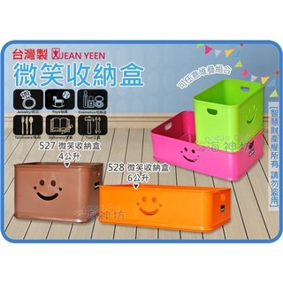 =海神坊=台灣製 527 528 微笑收納盒 置物盒整理盒文具盒雜物盒分類盒零件盒A4文件盒玩具盒化妝盒