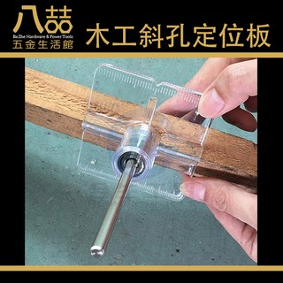 木工斜孔定位器 鑽洞電動工具斜孔定位器 隱藏式鑽孔器直孔 二用 木榫專業 開孔 打孔 鑽孔 定位器 木工工具