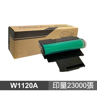 【蝦皮直營】HP W1120A 120A 高品質副廠感光鼓 適用 150a 178nw 廠商直送
