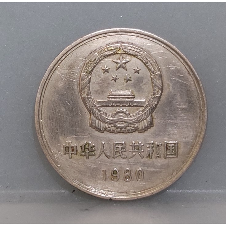 幣494 大陸1980年1元長城幣