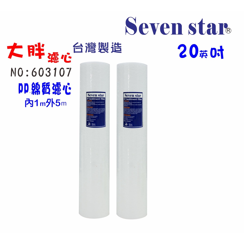 20英吋大胖PP綿質濾心         淨水器 水塔過濾器 水族養殖 貨號 603107  Seven star淨水網