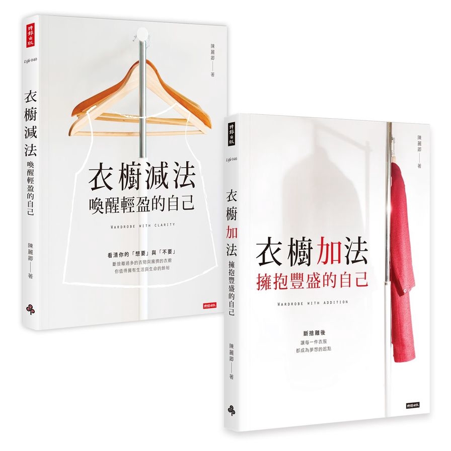 陳麗卿衣櫥套書【衣櫥減法＋衣櫥加法】（共二冊）