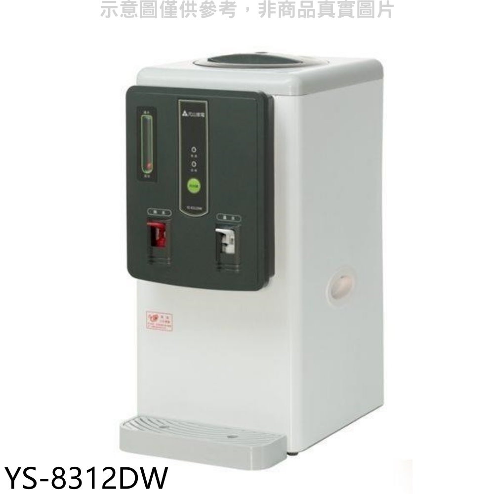 元山 6.9公升全開水溫熱開飲機 YS-8312DW 廠商直送