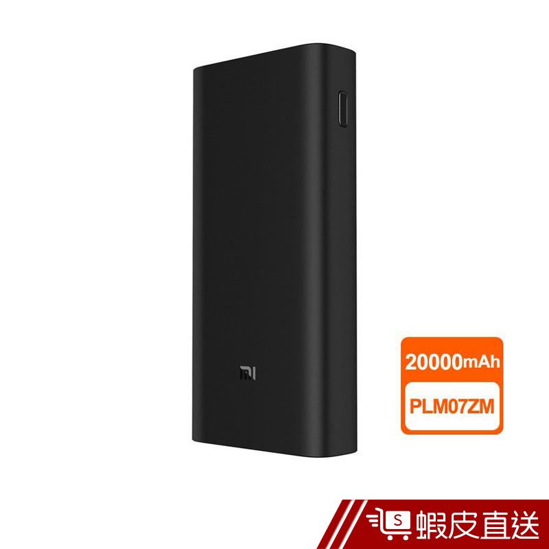 小米 行動電源3 20000Mah 高配版 USB-C 雙向快充 小米官方  蝦皮直送