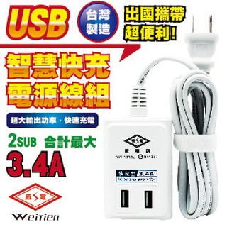 威電 USB速充電源線組 延長線 6尺/1.8米 WT-1311U