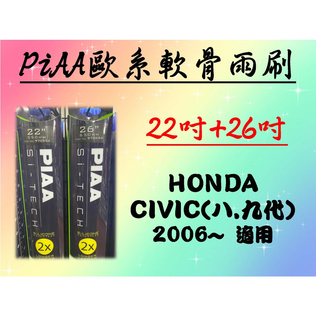 車Bar- HONDA CIVIC (8.9代) 專用雨刷 PIAA歐系軟骨雨刷 (22+26吋) 矽膠膠條 PIAA