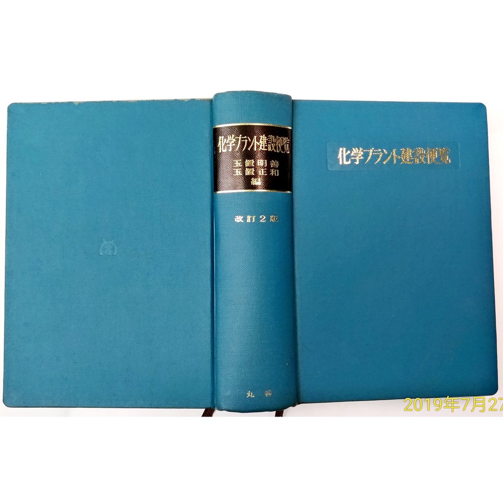化学プラント建設便覧