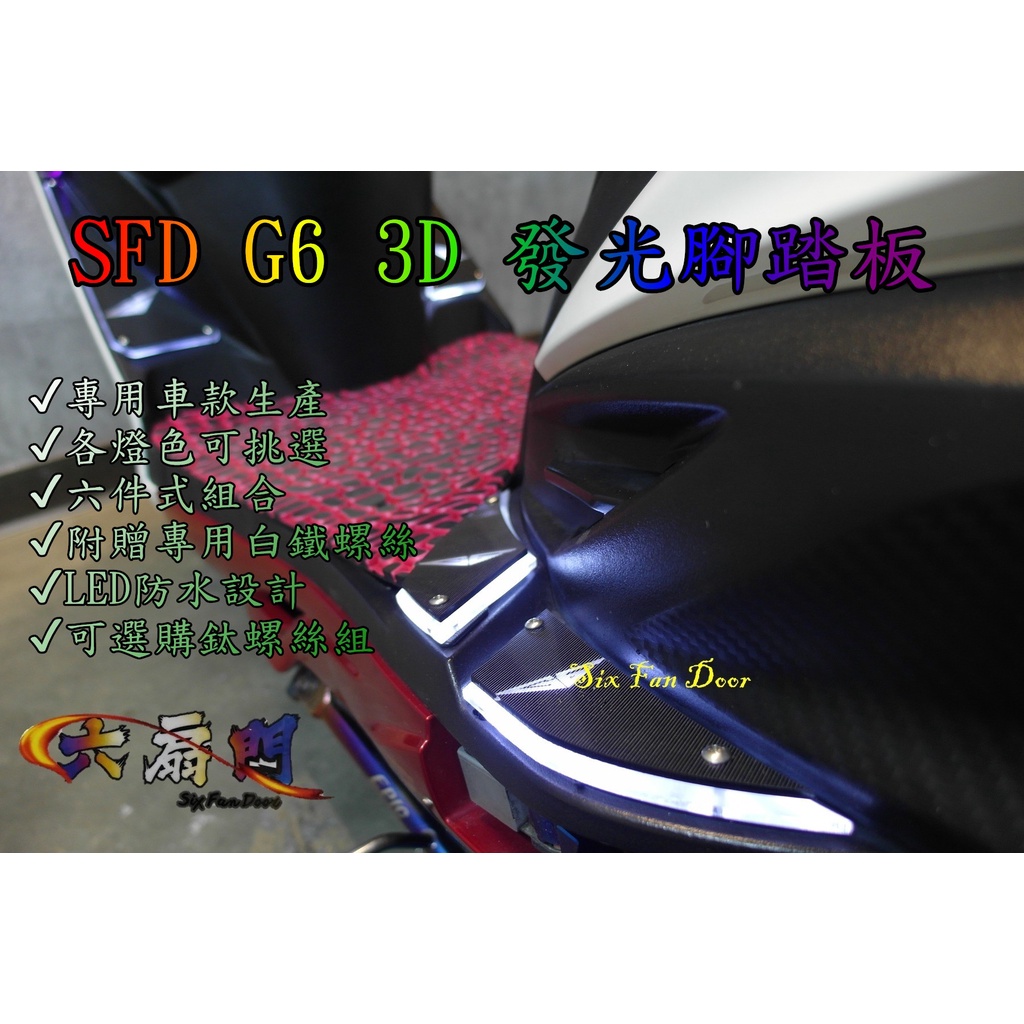 『六扇門』SFD G6 125 150 3D 腳踏燈 腳踏板 六件式 導光 LED 腳踏墊 發光 踏板 防水 壓克力