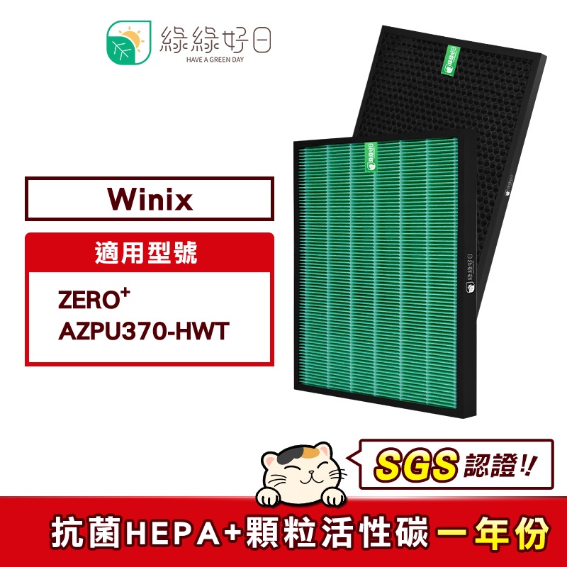 綠綠好日 適用 大威 Winix Zero+ AZPU370-HWT【一年份濾網組】HEPA抗菌濾芯 蜂巢顆粒活性碳