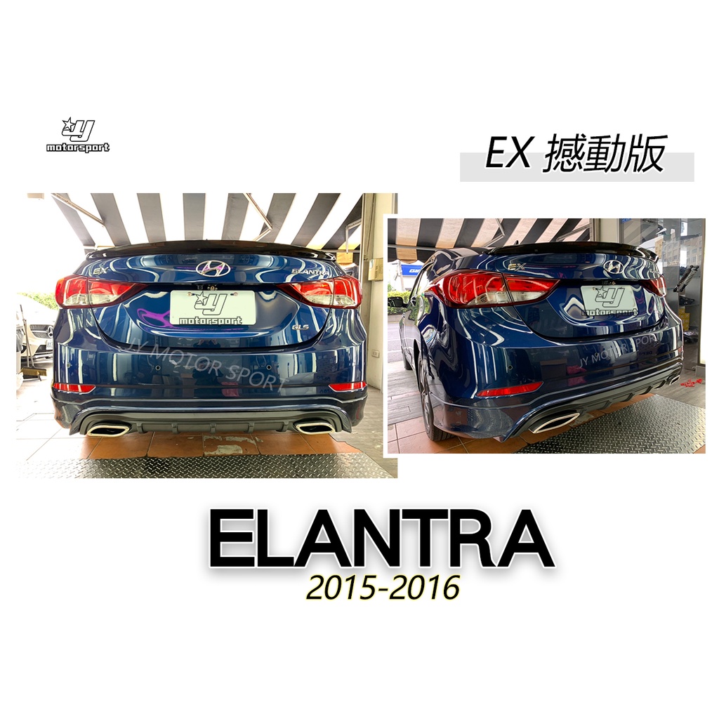 》傑暘國際車身部品《全新 空力套件 現代 ELANTRA 15 16 17 年 EX 撼動版 後下巴 含烤漆