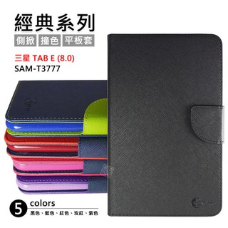 三星 TAB E 8.0 LTE T377 SAM-T3777 經典 撞色 雙色 有扣 側掀 平板 皮套