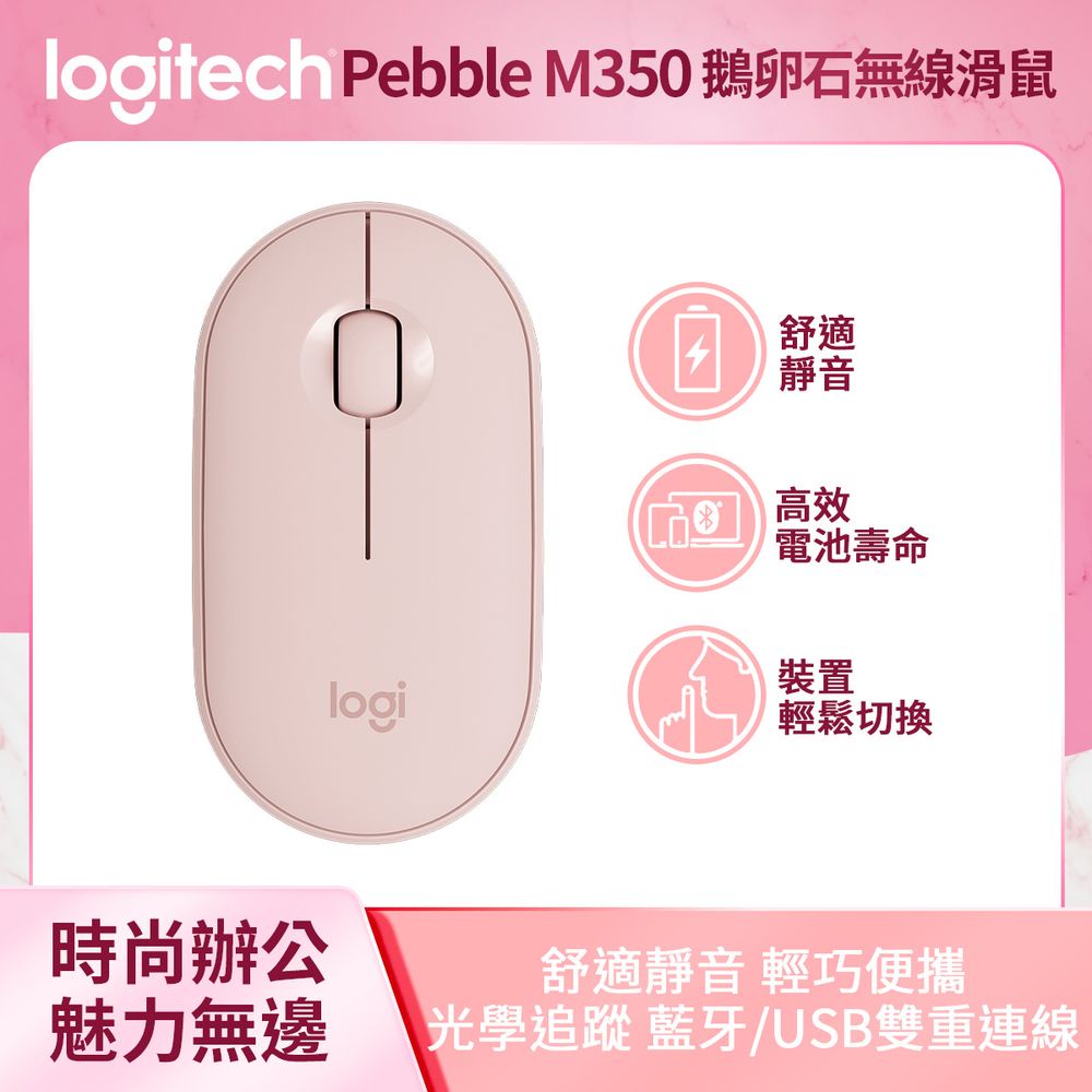 現貨/【Logitech 羅技】Pebble M350 鵝卵石無線滑鼠