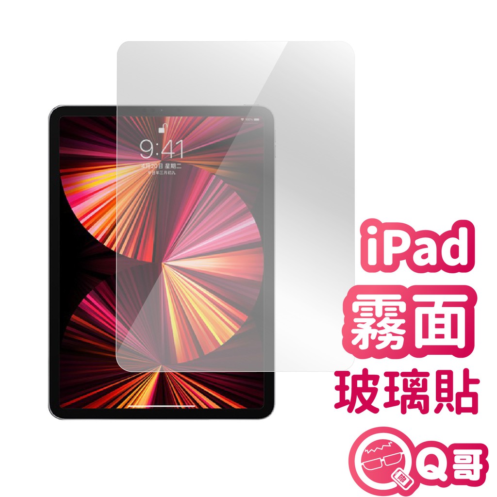 Q哥ipad霧面玻璃貼玻璃保護貼適用ipad Pro 9 7 Mini Air Mini3 Ipad4 D31 蝦皮購物