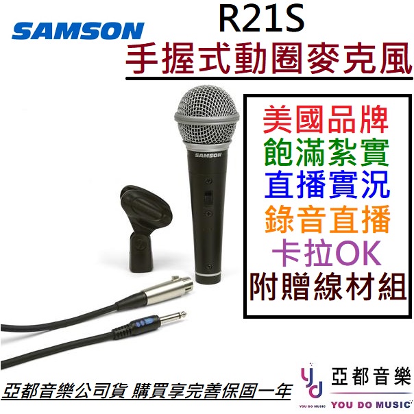美國品牌 SAMSON R21S 手握式 動圈 麥克風 卡拉OK 直播 唱歌 錄音 演講 廣播 Podcast