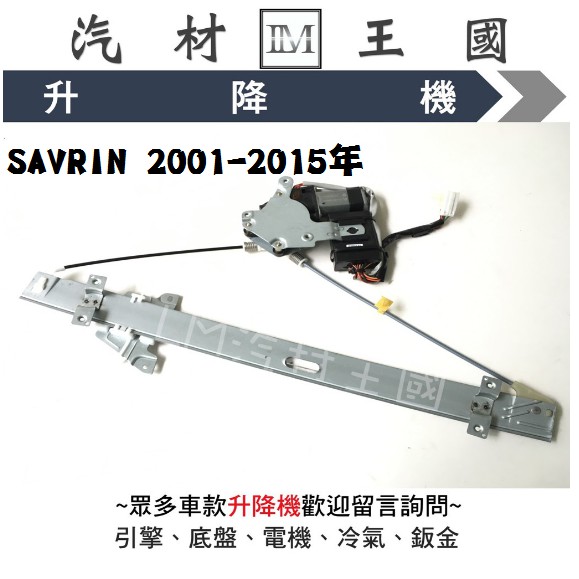 【LM汽材王國】 升降機 SAVRIN 2001-2015年 電動窗 電動 昇降機 前門 後門 三菱