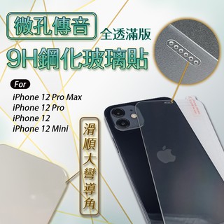 【iPanic】9H鋼化玻璃貼 微孔傳音 超高透鋼化玻璃貼 iPhone玻璃貼 iPhone12 系列 滿版 鋼化