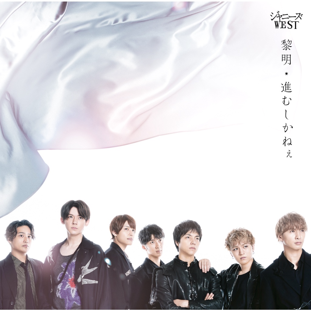 微音樂 代購日版johnny S West 黎明 進むしかねぇ第18張單曲日本進口版 蝦皮購物