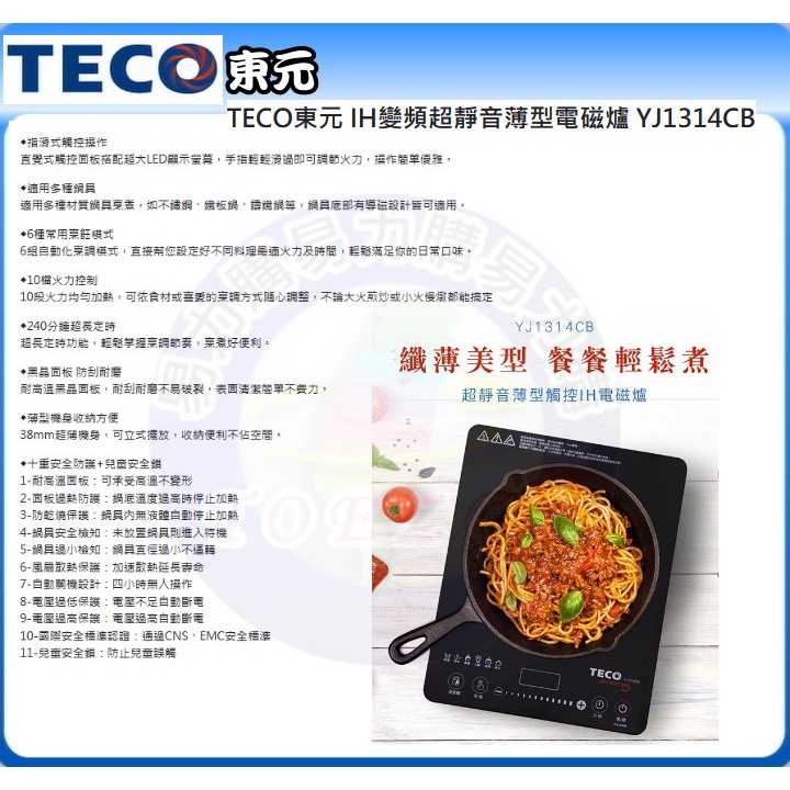 小家電 【TECO 東元原廠全新正品】 電磁爐 YJ1314CB 全省運送