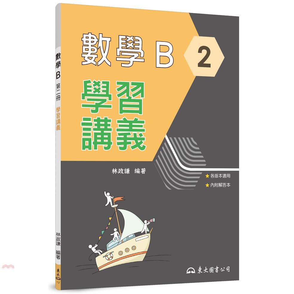 技術型高中數學B第二冊學習講義(含解答本)