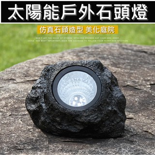 【臺灣出貨】太陽能模擬石頭燈 裝飾燈 太陽能照明燈 太陽能LED燈太陽能氣氛燈戶外燈壁燈 庭院造景燈 太陽能 防雨水 燈