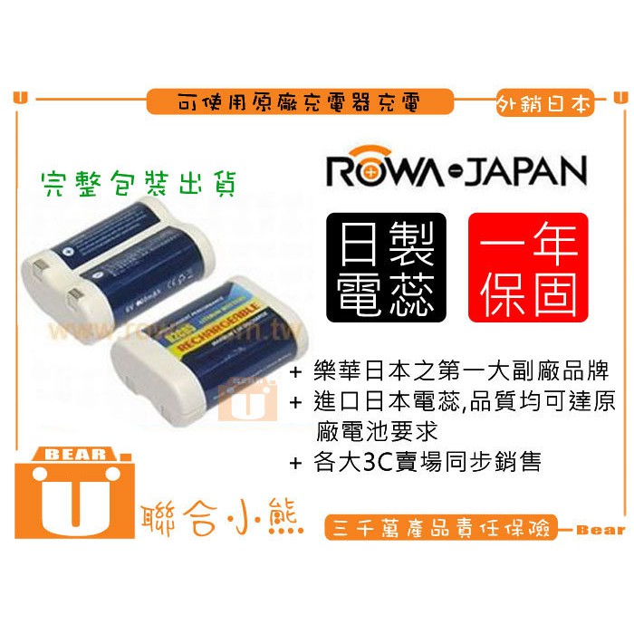 【聯合小熊】ROWA for 2CR5 DL245 充電式 電池 另售 充電器 CONTAX 645 N1 EOS 3