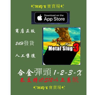M&Y百寶賣場---蘋果手機遊戲--合金彈頭METAL SLUG1/2/3/X iOS app下載不支持iOS12以上