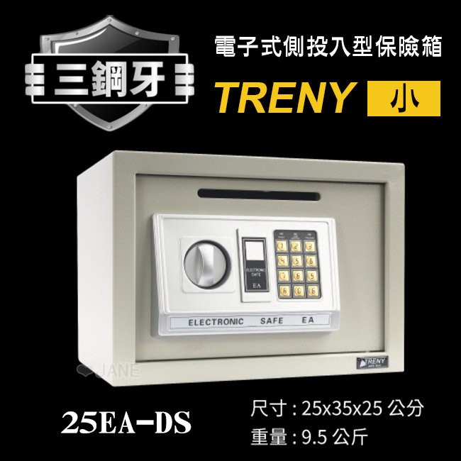 【TRENY】三鋼牙-電子式側投入型保險箱-中 25EA-DS 保固一年 投入式 現金箱 保管箱 收納櫃