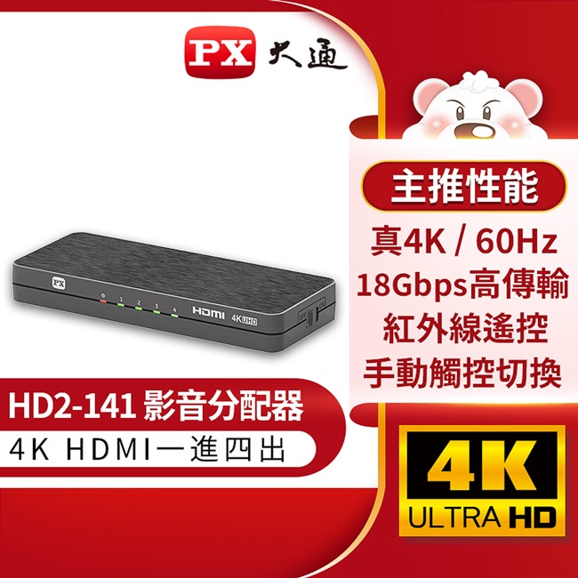 PX大通HDMI高畫質1進4出影音分配器 HD2-141