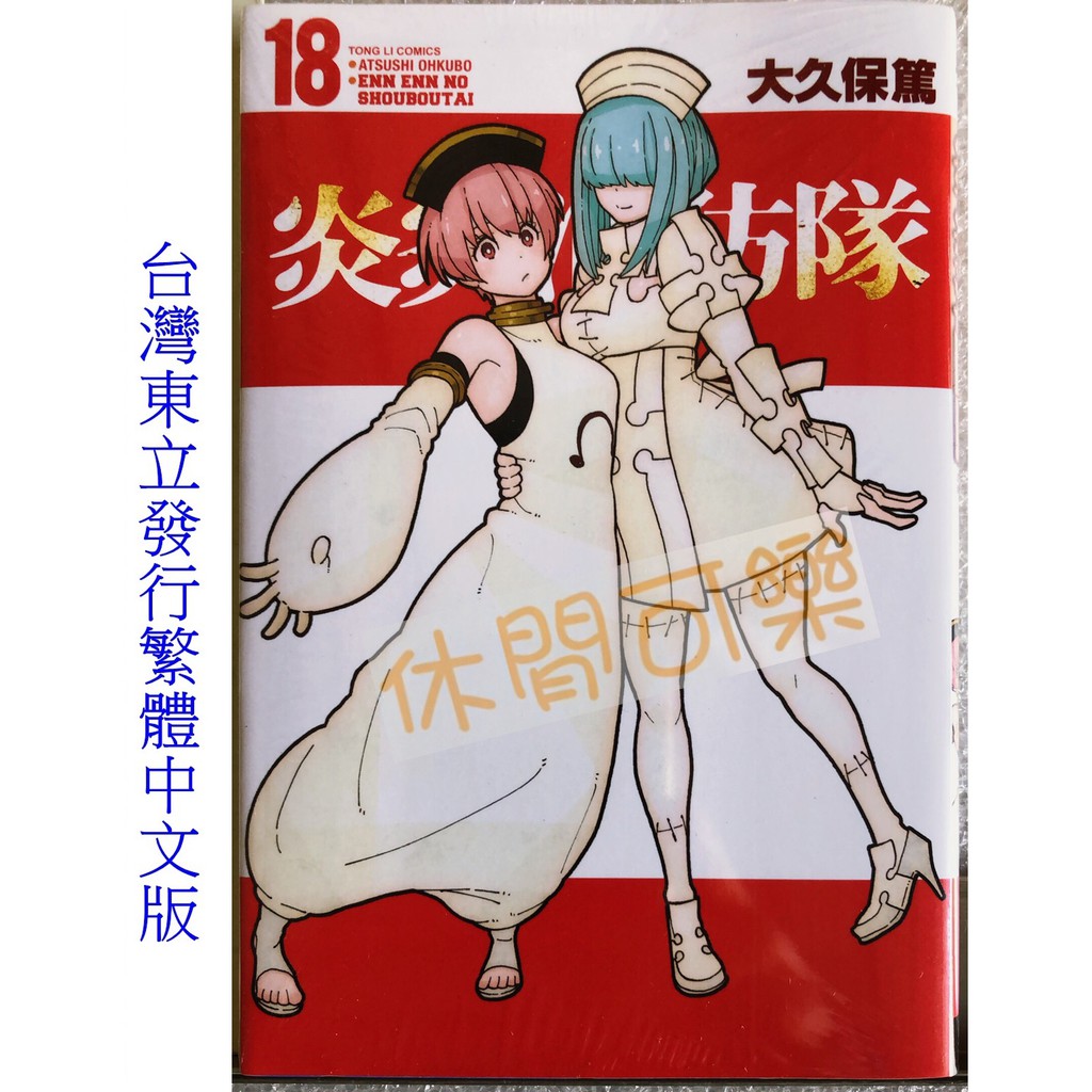 休閒可樂 炎炎消防隊18 作者 大久保篤 東立少年漫畫 蝦皮購物