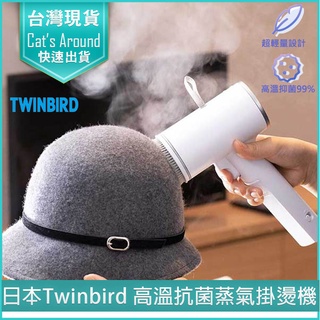【快速出貨x免運x發票👍】TWINBIRD 雙鳥 手持式蒸氣掛燙機 TB-G006TW 手持掛燙機 熨斗 蒸汽熨斗