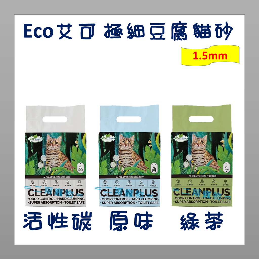 =二兩寵物= ECO CLEAN(艾可)豆腐貓砂-1.5mm極細豆腐貓砂 活性碳/原味/綠茶