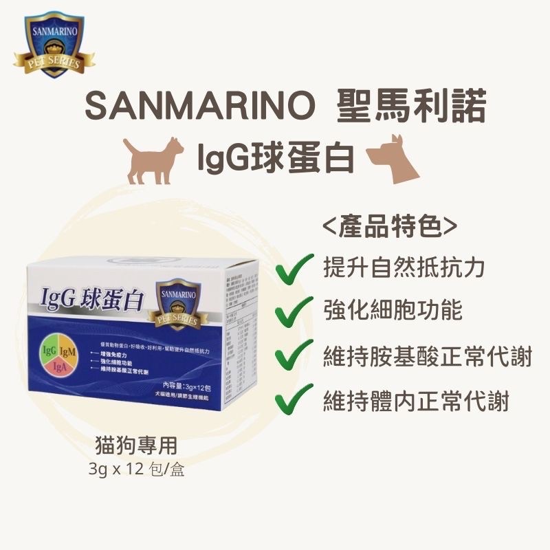 Sanmarino 聖馬利諾- IgG 免疫球蛋白（3g x 12包）/盒