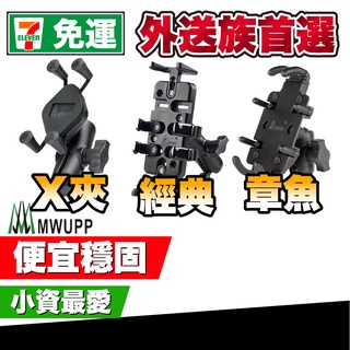 「出清」五匹 mwupp機車手機架 經典 章魚 x夾 2021新款 適用gogoro 勁戰 drg 檔車｜極現專賣