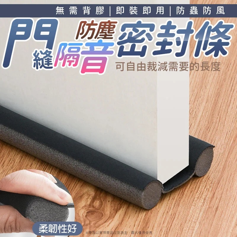 門縫檔 門縫密封條 防蚊蟲 防漏冷氣 隔音條 門縫條 密封條防灰塵門縫擋 冷氣防漏條 門底堵縫條 隔音條
