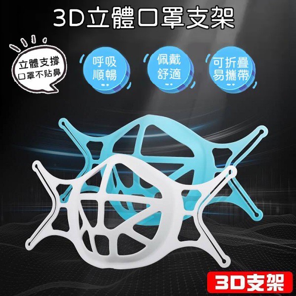 🔥 現貨 3D立體 矽膠口罩支架 防悶神器 可水洗 內托支撐架 白色款 環保 防疫必備 口罩 口罩神器 防疫用品 熱銷