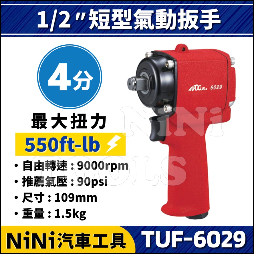【NiNi汽車工具】TUF-6029 4分 短型氣動扳手 | 1/2" 四分 短型 氣動扳手 氣動板手