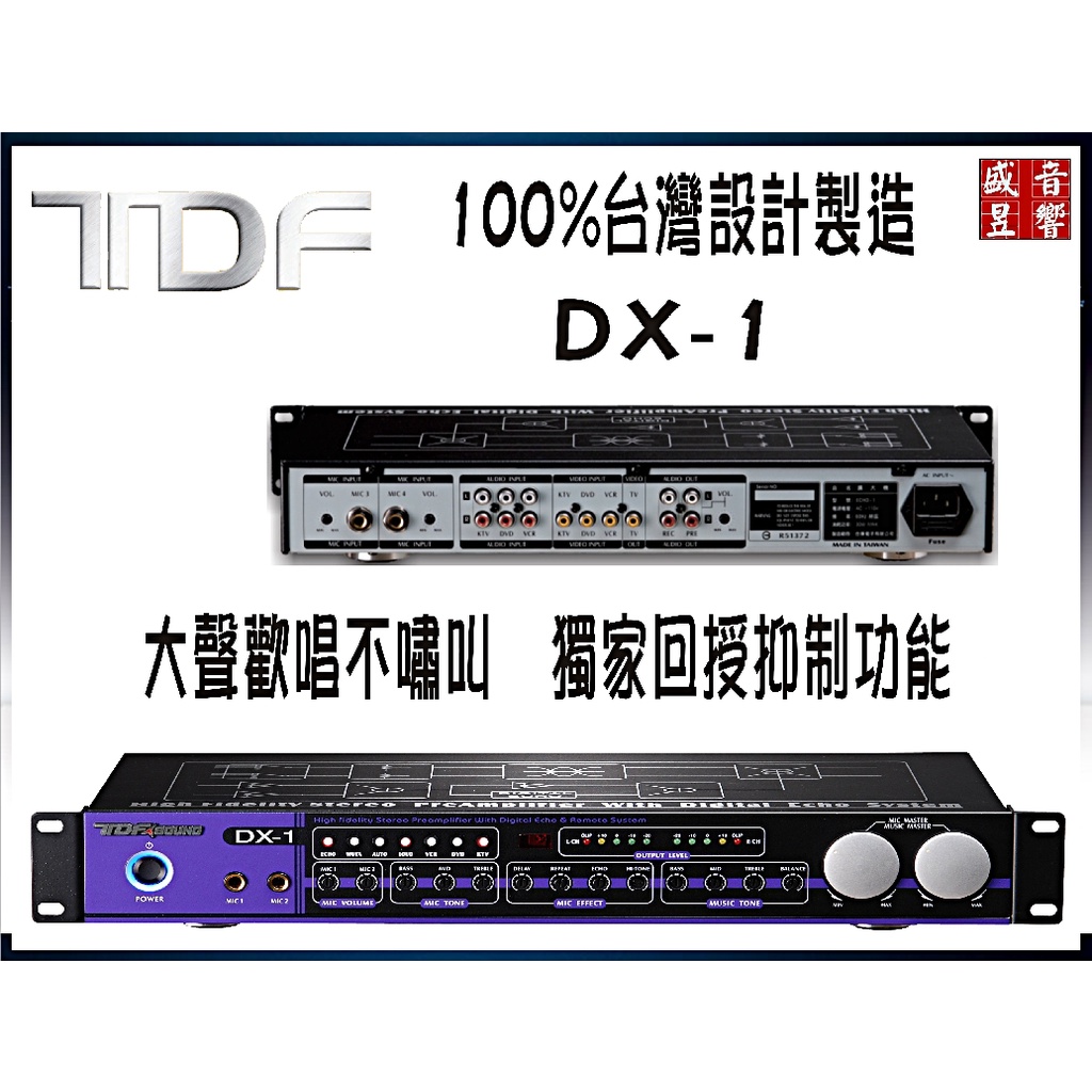 『盛昱音響』台灣製 TDF DX1【前级混音迴音處理器】內建迴授抑制器大聲歡唱不嘯叫 ~ 公司貨